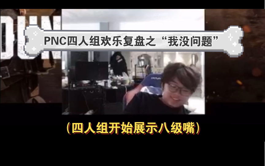 【PNC】四人组向教练展示八级嘴,左梓轩、周品言、明明、小鹿纷纷表示“我没问题”,所以到底是谁的问题?国家队教练辛辣点评,爆料不断金句频出欢...