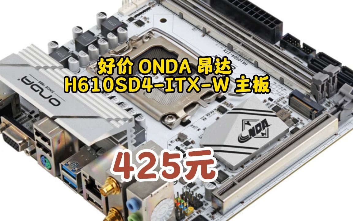 昂达(ONDA)H610SD4ITXW (Intel H610/LGA 1700) 支持Intel 13/12代处理器 HTPC优选 主板 0611235哔哩哔哩bilibili