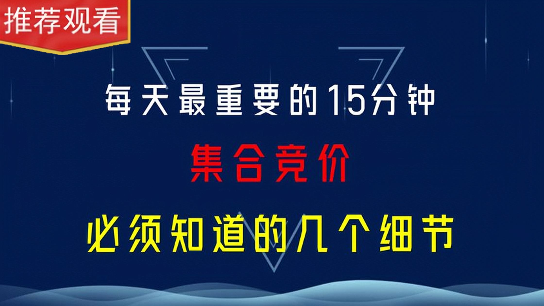 从此看懂集合竞价,所有关注要点,一次性全部学会哔哩哔哩bilibili