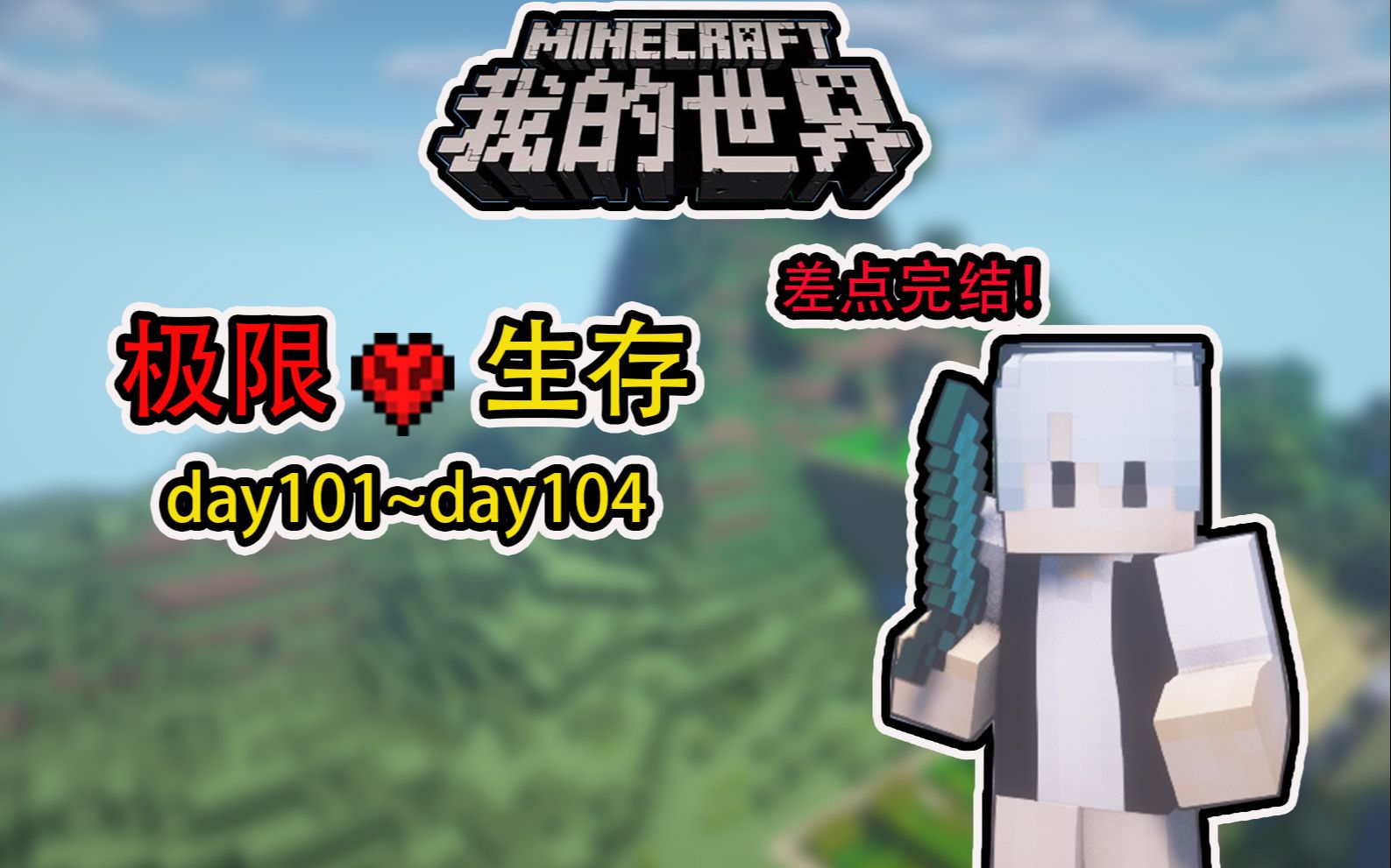 我的世界1.18极限生存101~104天生存记录