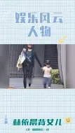 Descargar video: 林依晨39岁得女，接3岁女儿放学超宠爱，身高已到妈妈腰间