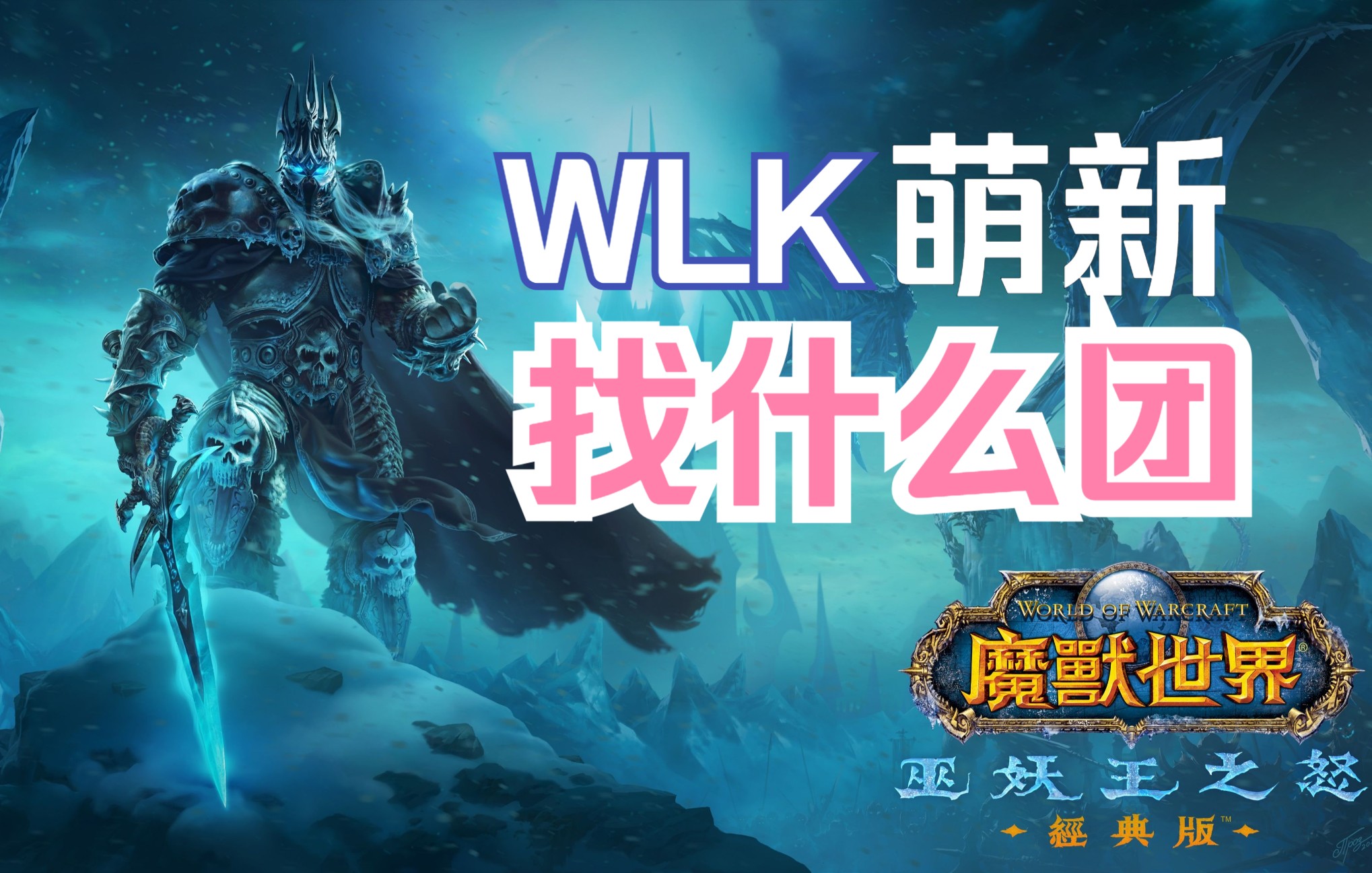 WLK魔兽世界怀旧服巫妖王之怒,萌新应该找什么团(公会)?满级后怎么找团WOW