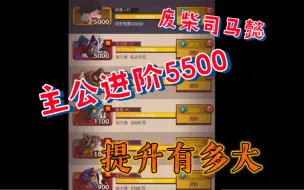 Download Video: 《废柴司马懿》主公进阶然后升到5500提升究竟有多大？