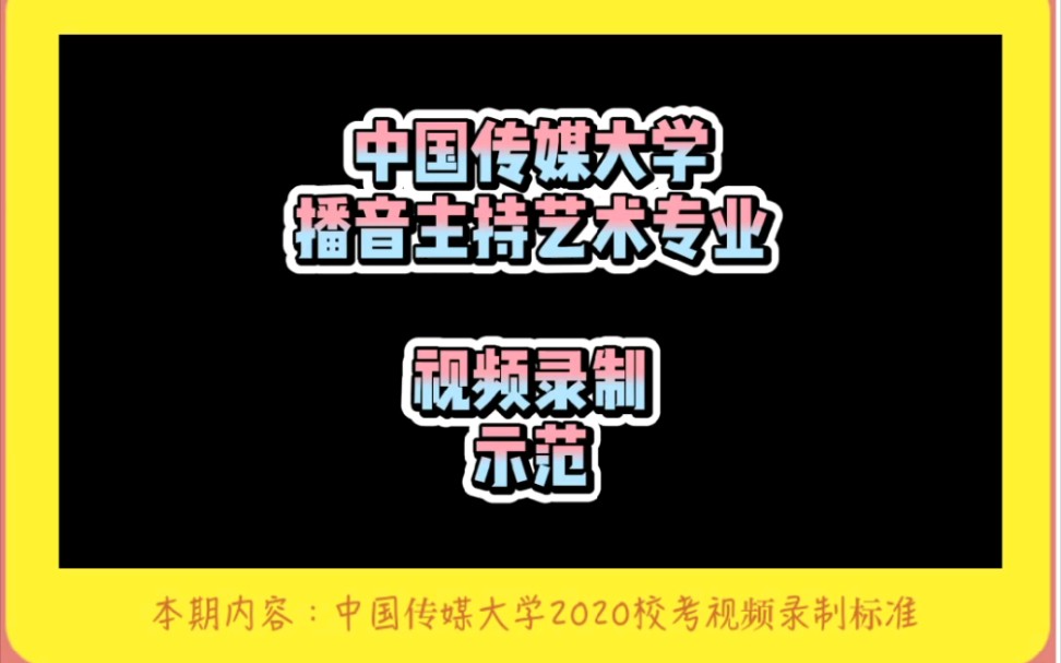 【传媒艺考】中国传媒大学网络校考视频录制标准(齐越传媒艺考)(有字幕)哔哩哔哩bilibili