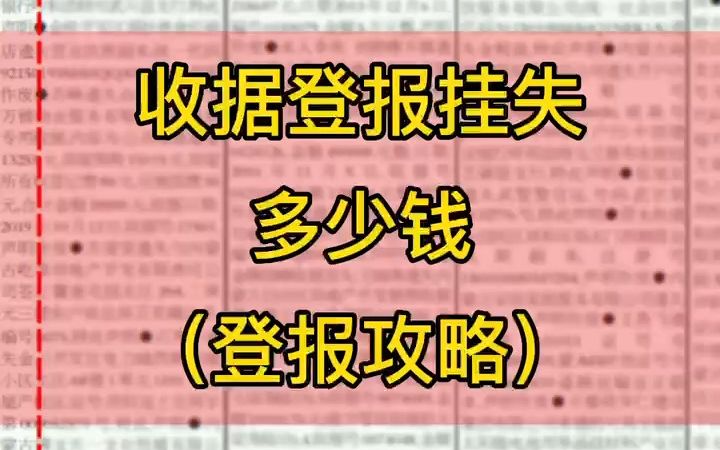 收据登报挂失多少钱哔哩哔哩bilibili