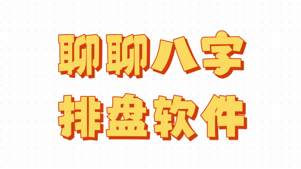 聊聊八字排盘软件,问真八字,从真八字,小南斗,玄真排盘,测测,八字排盘宝,等等,其实都一样哔哩哔哩bilibili