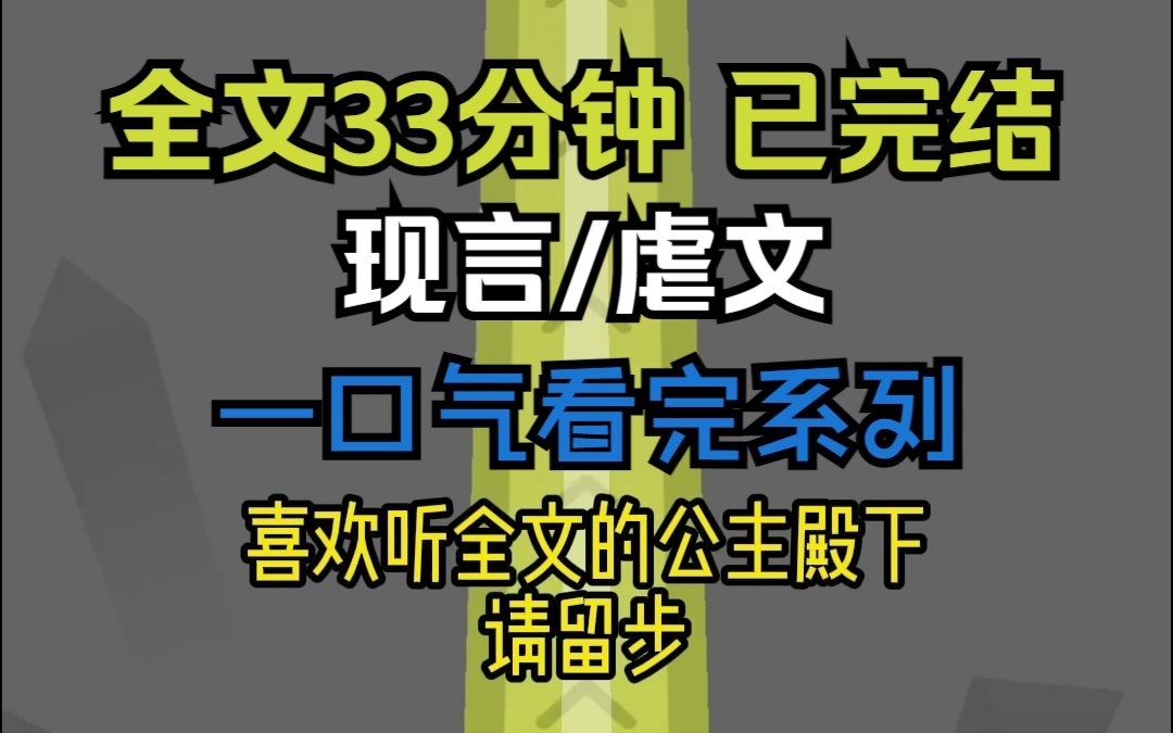 【已完结,请放心观看】高分现言虐文小说,全文33分钟,一更到底,一口气看完系列哔哩哔哩bilibili