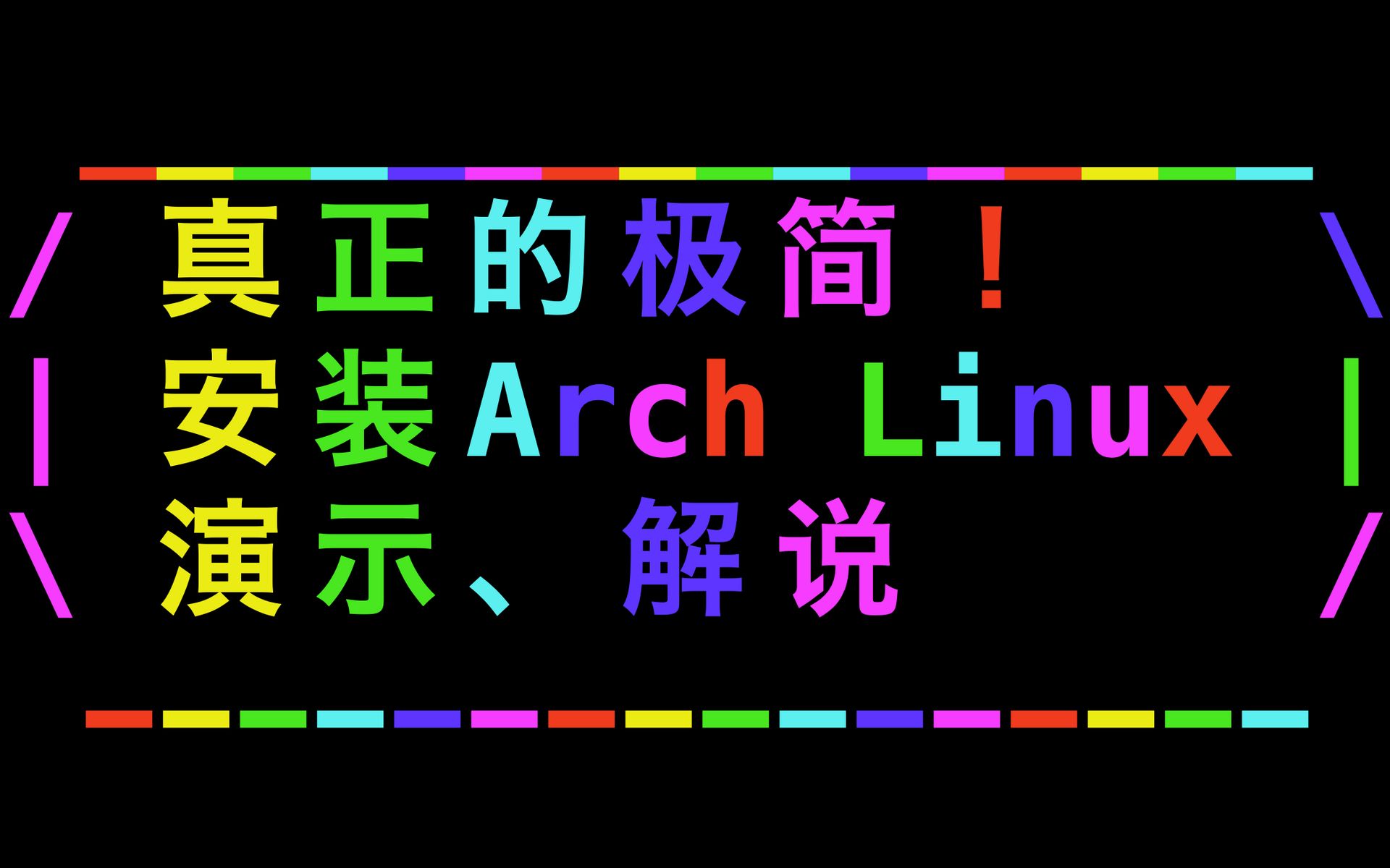 [图]真正的极简！安装Arch Linux 演示、解说