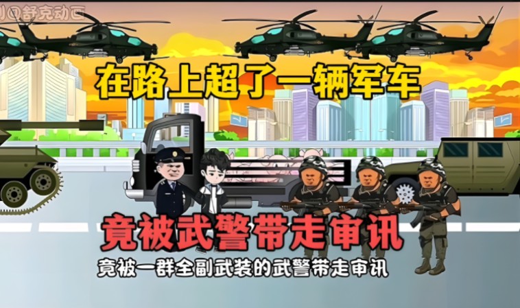 [图]我只是在路上超了一辆军车，竟然被全副武装的武警带走审讯