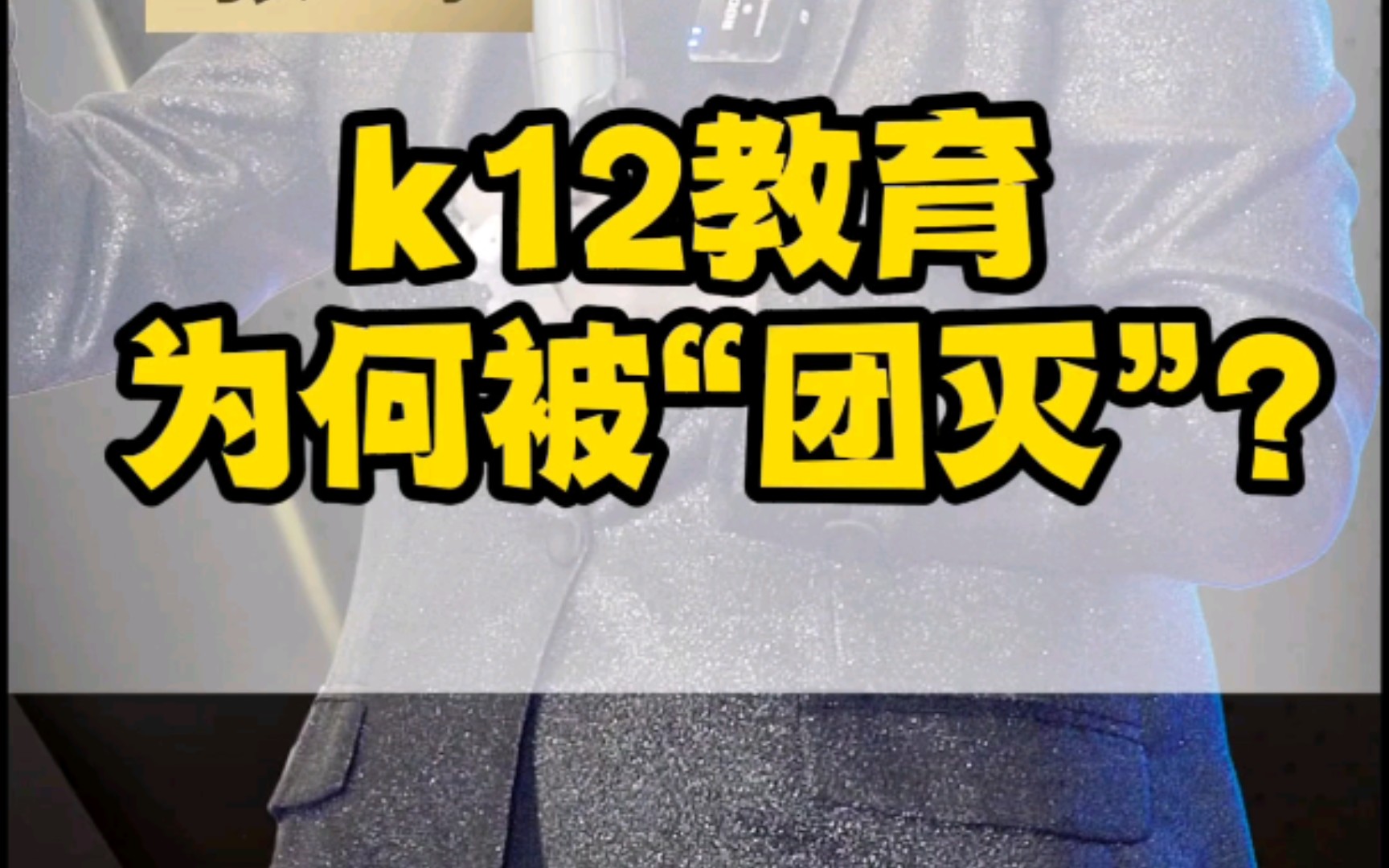 k12教育被”团灭”背后的秘密!哔哩哔哩bilibili