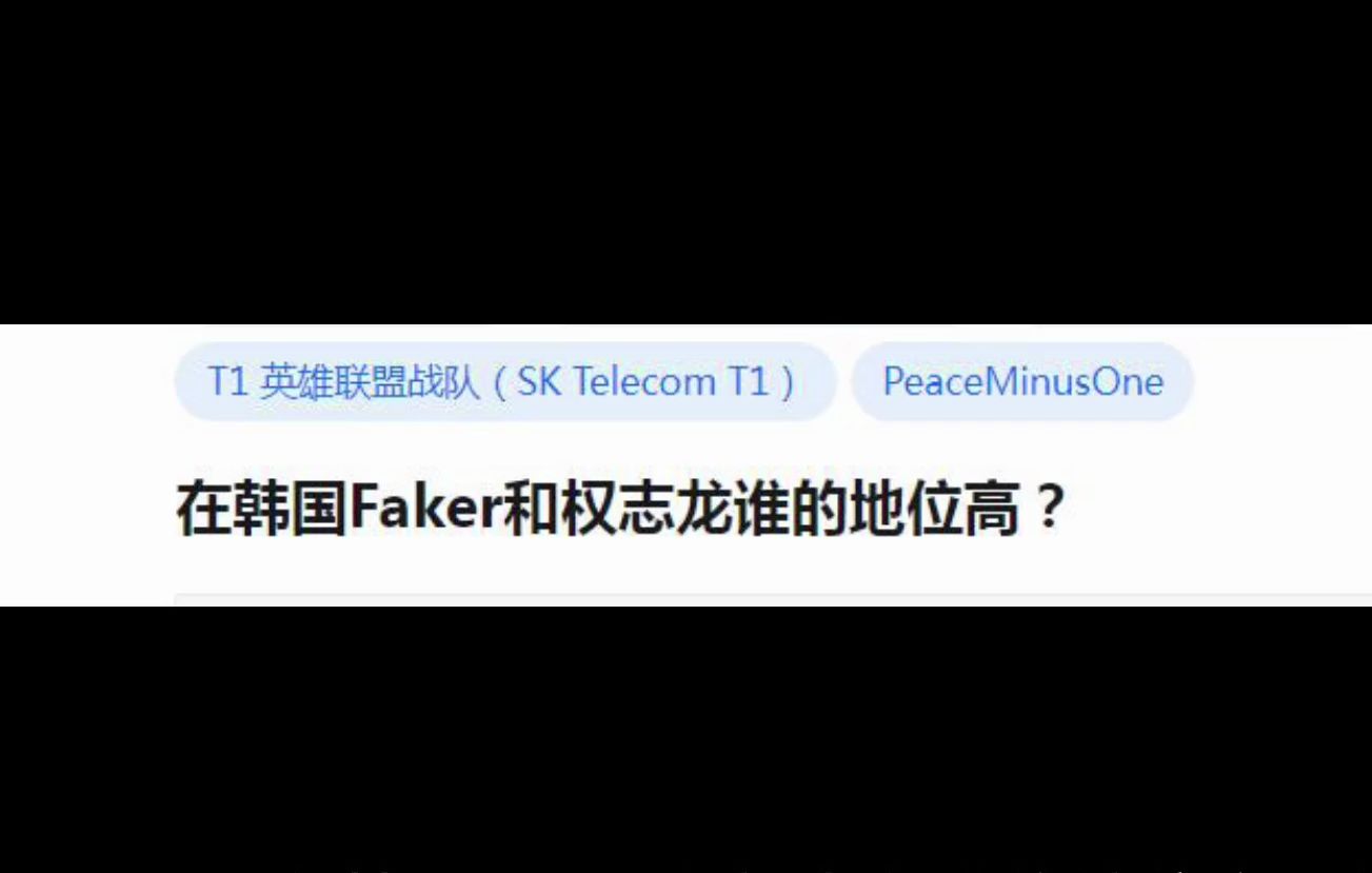 在韩国Faker和权志龙谁的地位高?哔哩哔哩bilibili