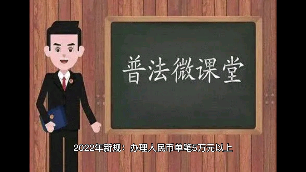 人民币单笔5万元以上现金存取业务的,应当识别并核实客户身份,了解并登记资金的来源或者用途.哔哩哔哩bilibili