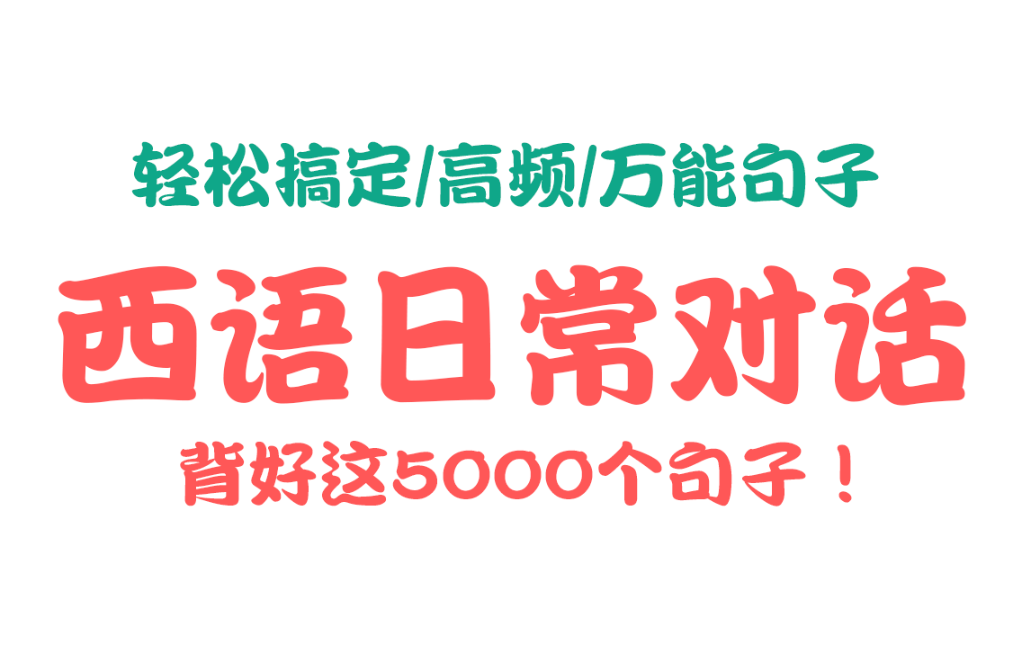 [图]【西班牙语】中国人学西班牙语最快的方式！背好这5000个句子！不要再走弯路了