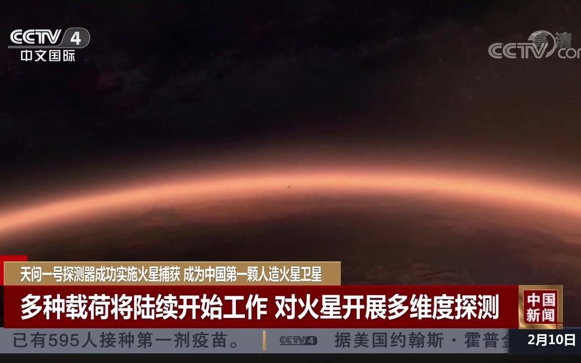 [中国新闻]天问一号探测器成功实施火星捕获成为中国第一颗人造火星卫星哔哩哔哩bilibili