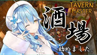 【生肉回放】【Tavern Master】酒場、始めました