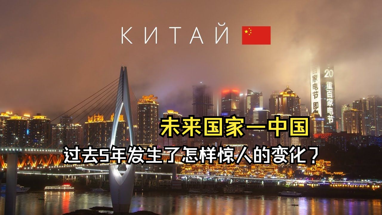 未来国家—中国,过去5年发生了怎样惊人的变化?俄罗斯博主解读哔哩哔哩bilibili