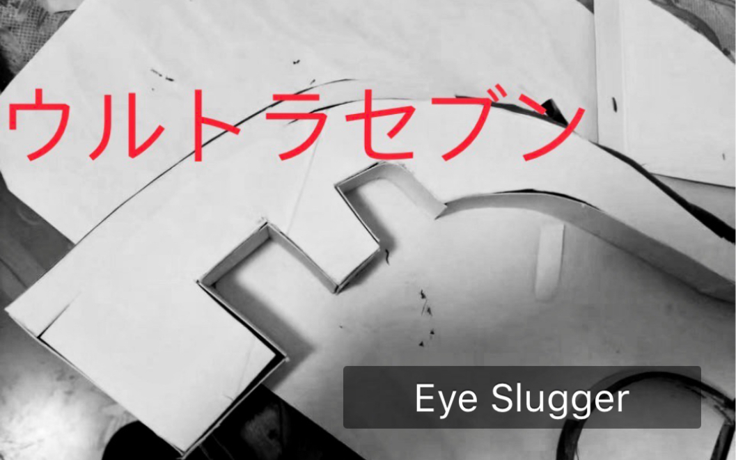 自制七爷eye slugger