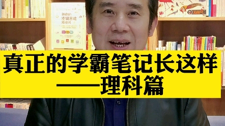 今天学霸本爸上身,跟大伙分享理科笔记应该怎么做!小伙伴们一定要把赞和评论区刷起来!哔哩哔哩bilibili