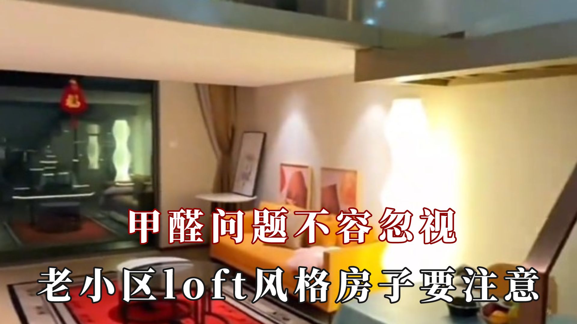 老小区里loft风格的房子要注意!哔哩哔哩bilibili