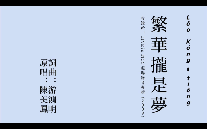 [图]Lôo Kóng-tiōng《繁華攏是夢》閩南語歌曲 閩南語正字歌詞+普通話翻譯 字幕版 自製字幕