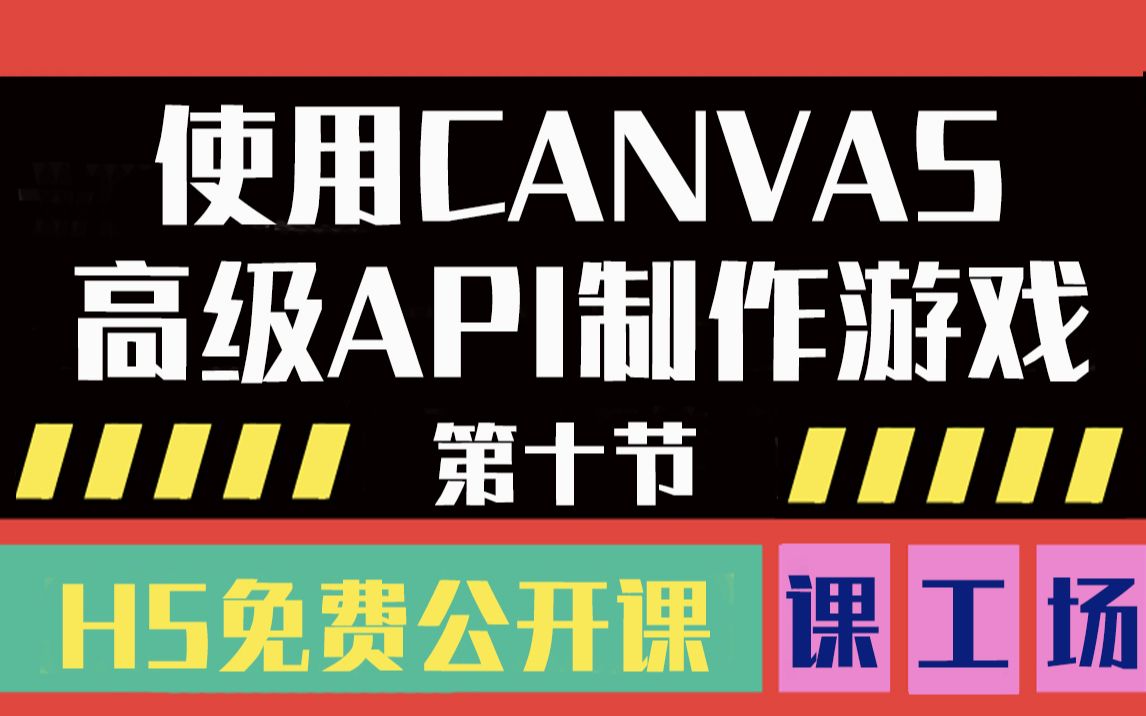 【H5教程】第十节:使用canvas高级API制作见缝插针的游戏【南京课工场】哔哩哔哩bilibili