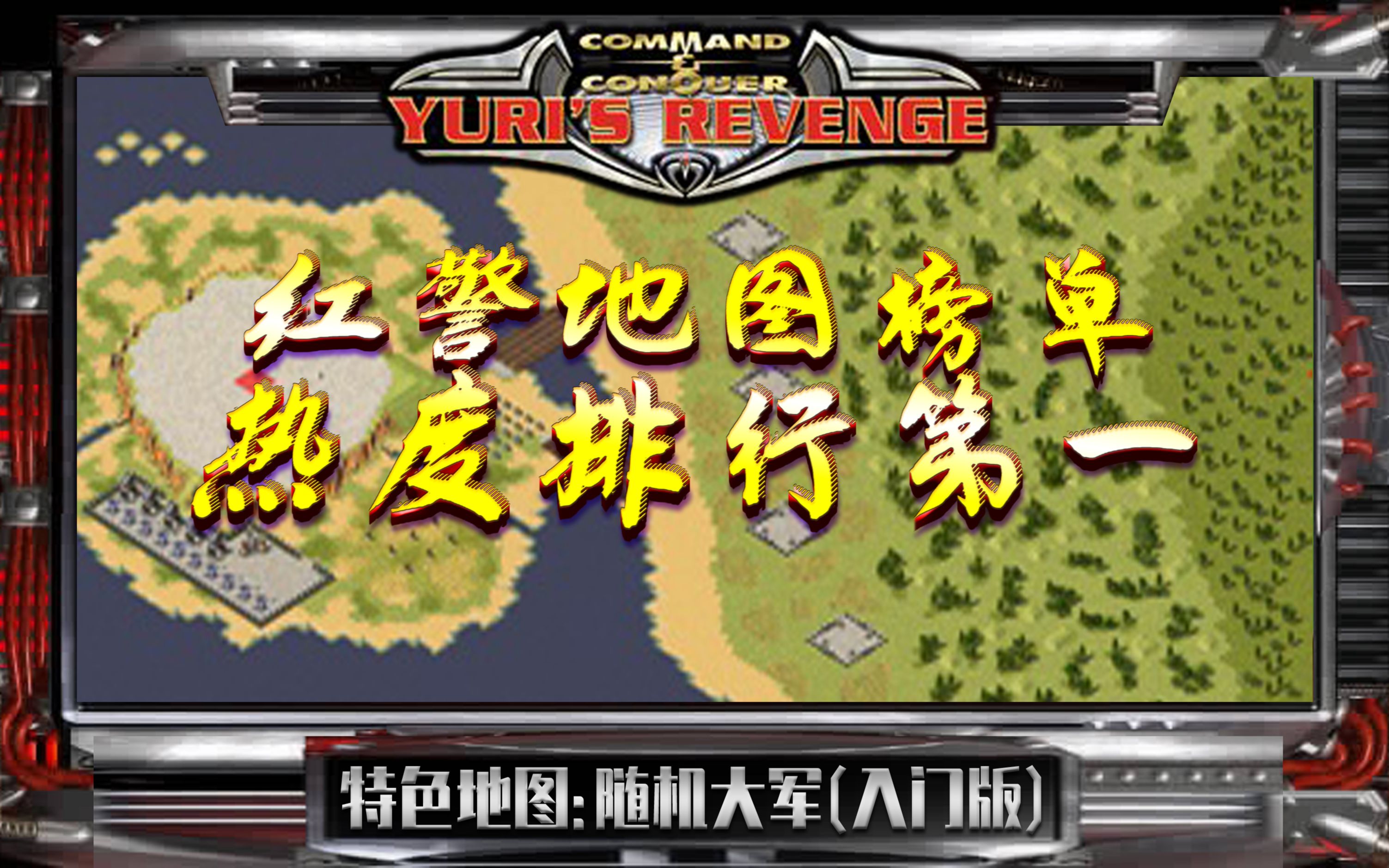 红色警戒假如觉得这个防守图太简单我手把手教你提高到地狱难度