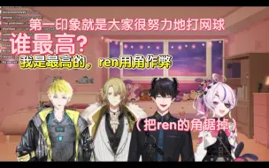 Download Video: 【渣熟】谈彼此的第一印象谈到网球（maria/ren/luca/sonny）