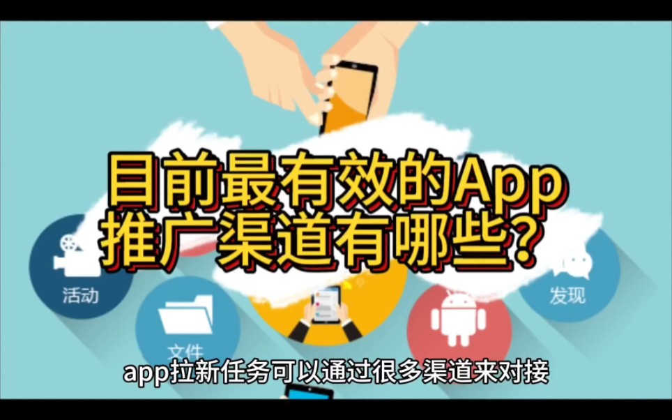 目前最有效的App推广拉新渠道有哪些?App渠道推广策略介绍.哔哩哔哩bilibili