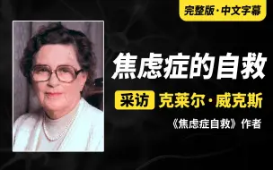 Download Video: 【完整中字】克莱尔·威克斯：焦虑症的自救Claire Weekes