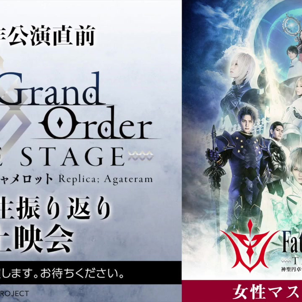 新作公演直前「Fate/Grand Order THE STAGE -神聖円卓領域 