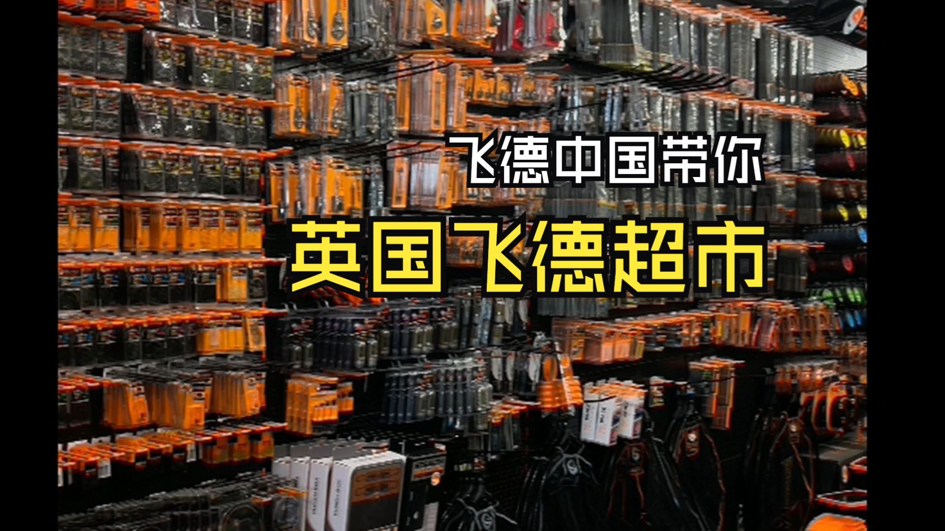 首次探访Angling Direct | 英国顶级飞德钓具店大揭秘!哔哩哔哩bilibili