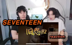 Download Video: 韩国男克拉 SEVENTEEN 旧怨#2 reaction