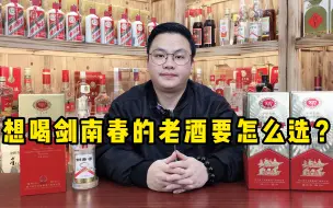 Download Video: 想喝剑南春的老酒要怎么选？这3款最受欢迎，酒质好、口感好！