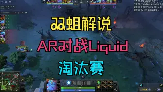 【双蛆解说】AR对战Liquid（淘汰赛）