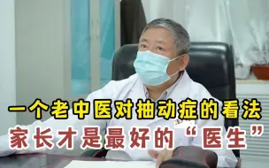 Скачать видео: 孩子有抽动症怎么办？一位60多岁老中医的心里话！