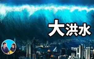 Video herunterladen: 【老高&小茉高清】地球最大的历史谜团-大洪水的“大”（日期：2019-3-21）