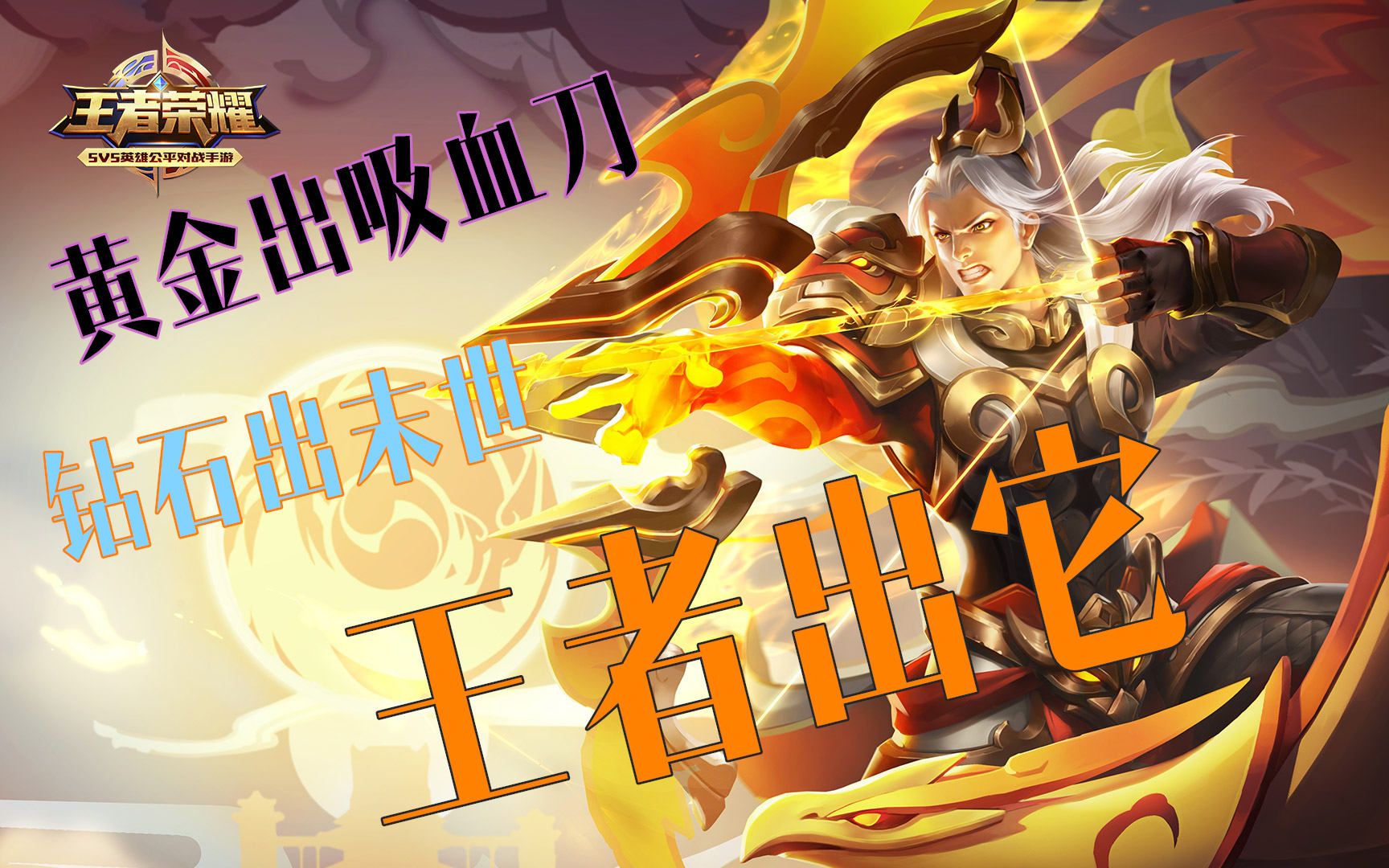 后羿先出吸血刀的是黄金,出末世的是钻石,只有出它的才是王者!