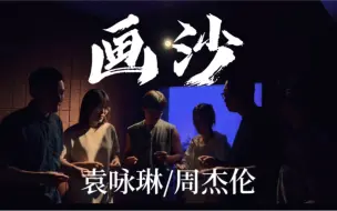 Download Video: 用手中的流沙画一个~~你呀！_阿卡贝拉版对唱《画沙》送给你！