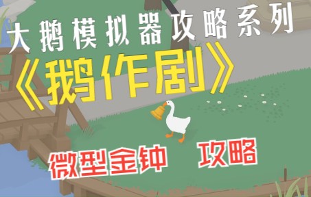 《Untitled Goose Game 鹅作剧》大鹅模拟器 微型金钟 第五关 end(或许????)