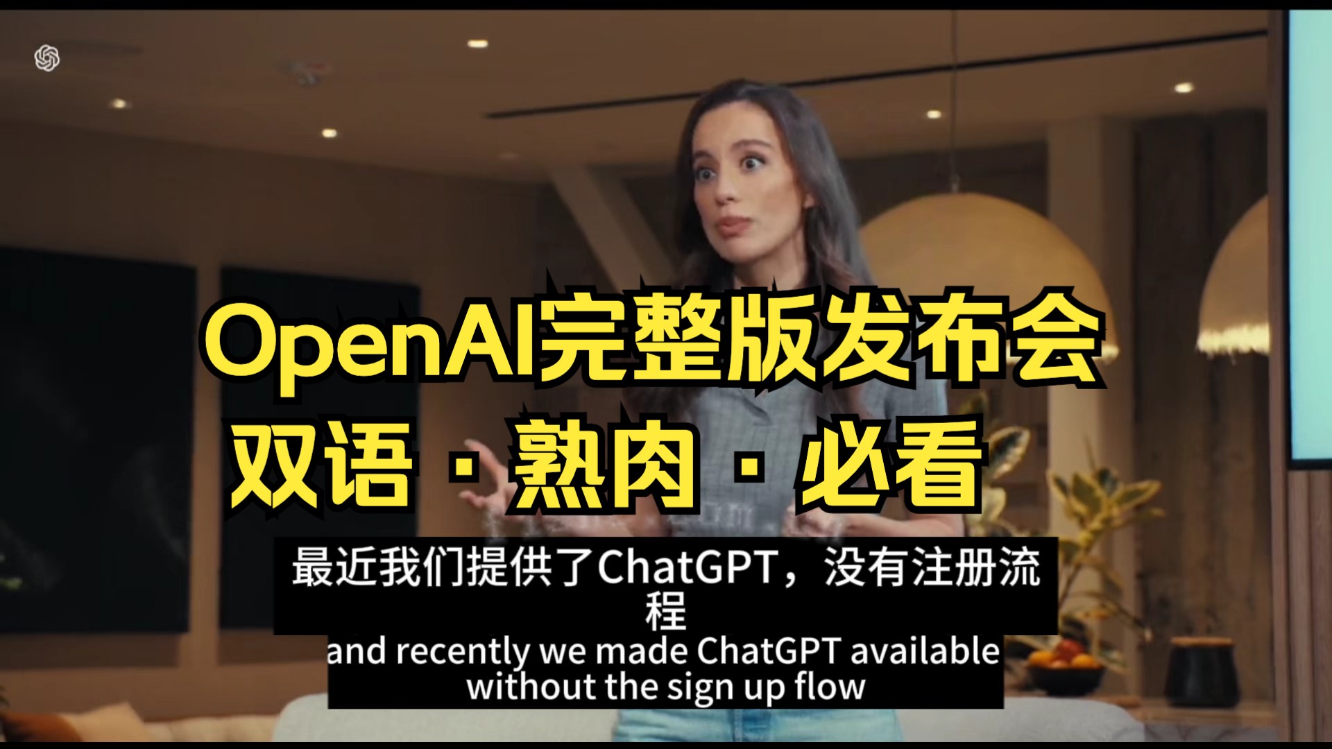 OpenAI春季更新发布会「25」分钟全程视频!见证《Her》的诞生!哔哩哔哩bilibili