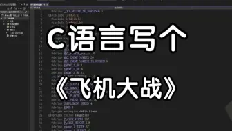 大一C语言经典项目：飞机大战！计算机专业练习实战，巩固C语言必备（附源码+视频讲解）带你一步步从零做出一个小游戏出来！