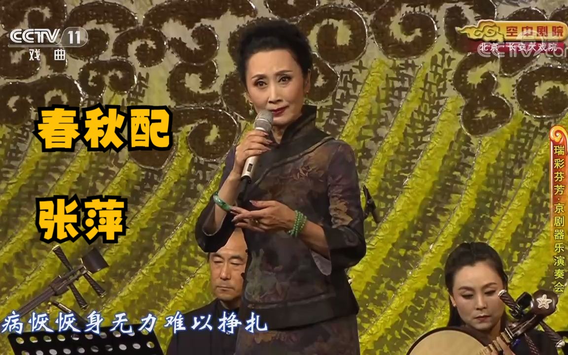 张派名家张萍演唱《春秋配》