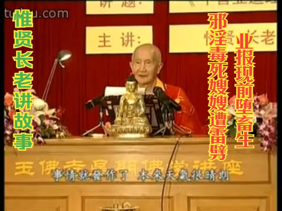 【戒色系列】惟贤长老讲述:邪淫后毒死嫂嫂遭雷劈,业报现前堕畜生哔哩哔哩bilibili