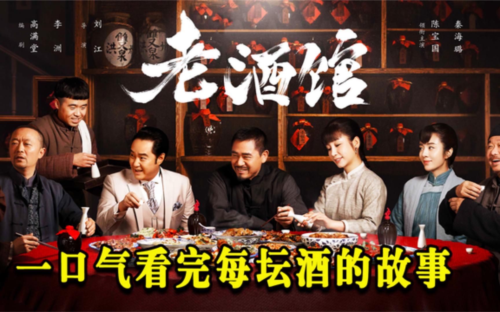 一口气看完:陈宝国的《老酒馆》,酒馆卧虎藏龙,一坛酒一个故事