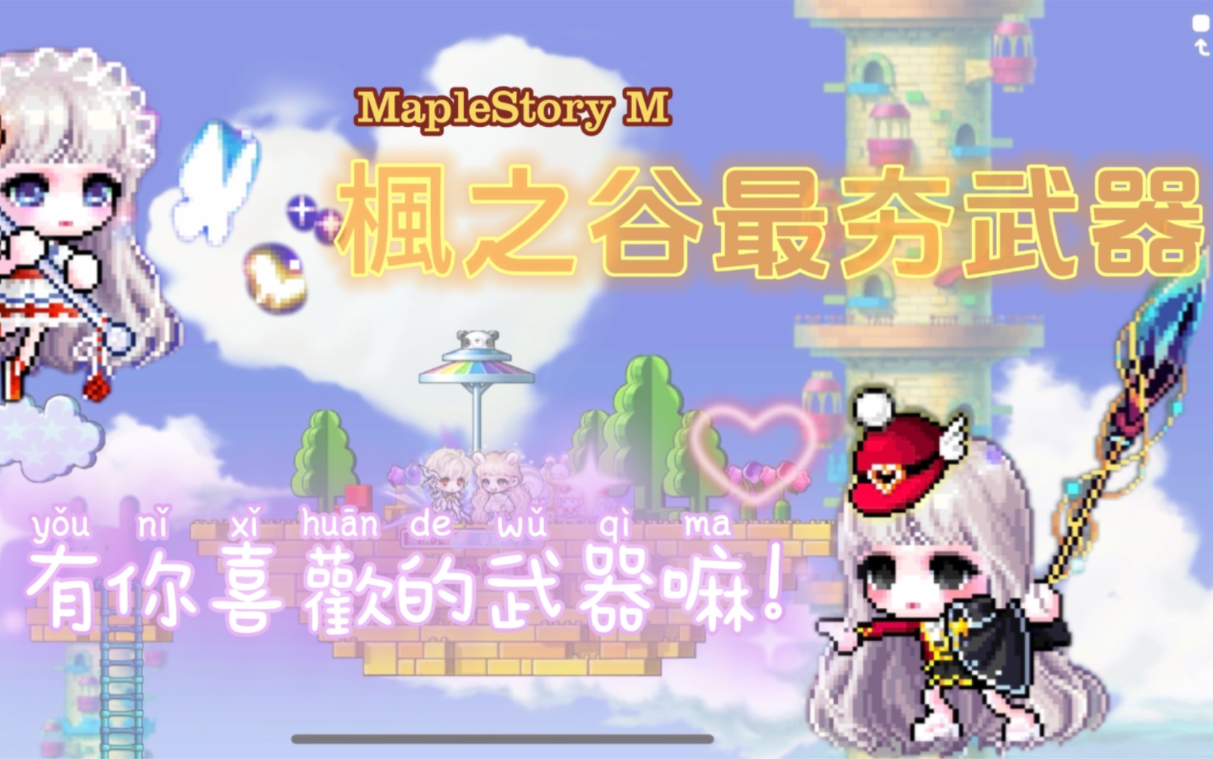 [图]【MapleStory M 楓之谷M】盤點楓谷m最夯的武器