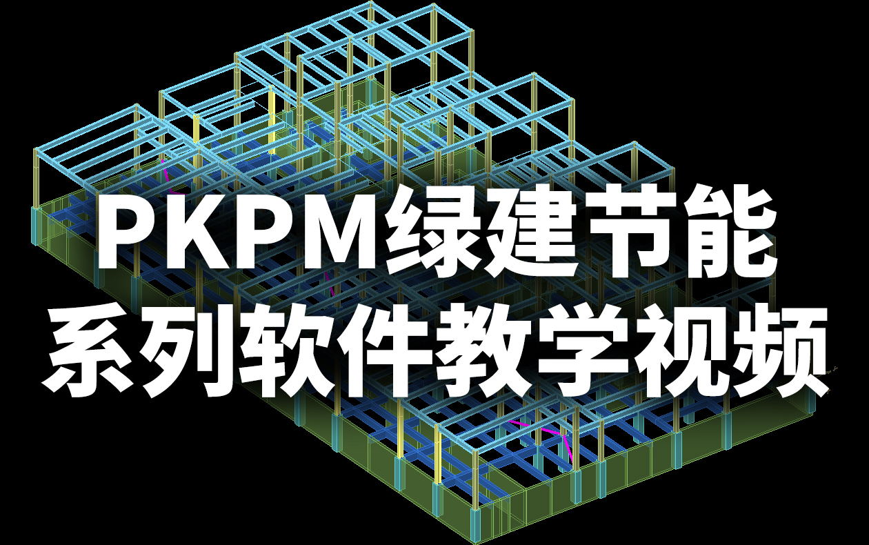 【合集】pkpm绿建节能系列软件教学视频