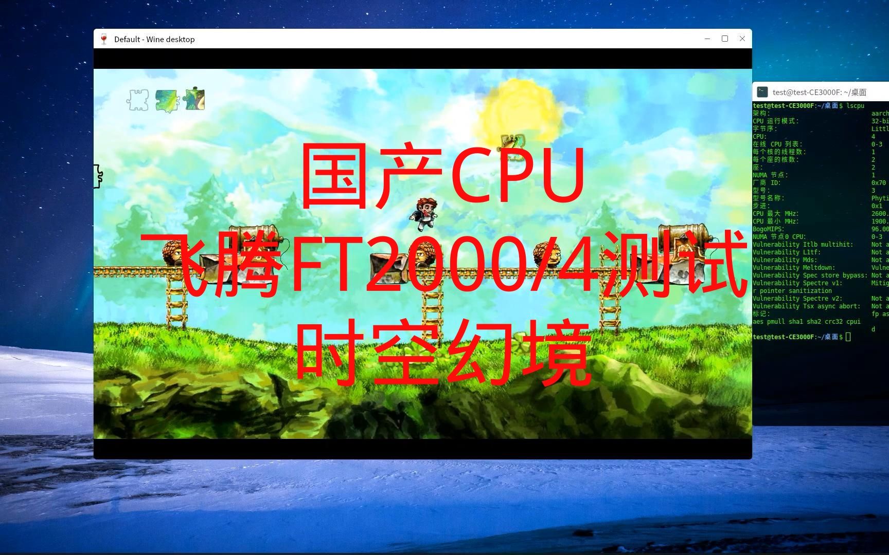 国产CPU飞腾ft2000 exagear转译测试~时空幻境哔哩哔哩bilibili