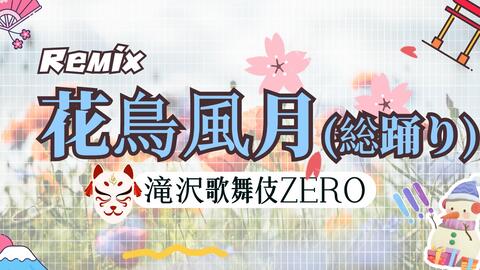 扒带 花鳥風月 滝沢歌舞伎zero Bgm Cover Snow Man 哔哩哔哩 Bilibili