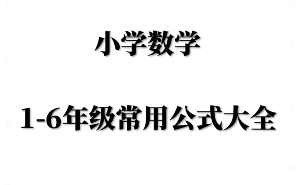 [图]小学数学常用公式大全