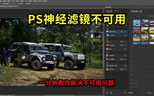 Download Video: PS神经滤镜不可用，无法下载，一分钟教你解决